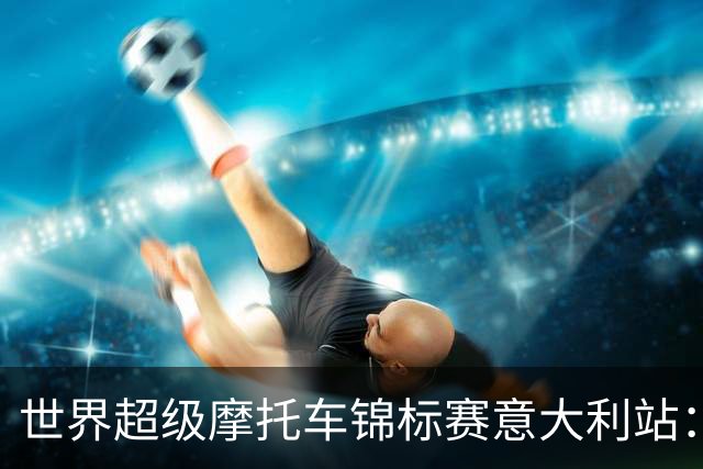 世界超级摩托车锦标赛意大利站：张雪机车第二回合获第九
