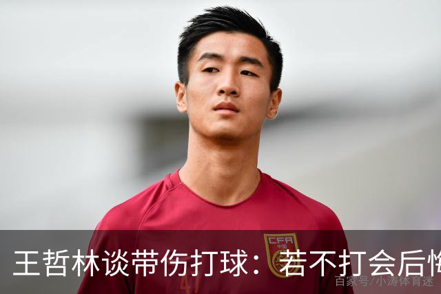 王哲林谈带伤打球：若不打会后悔 一辈子能有几次站在总决舞台上