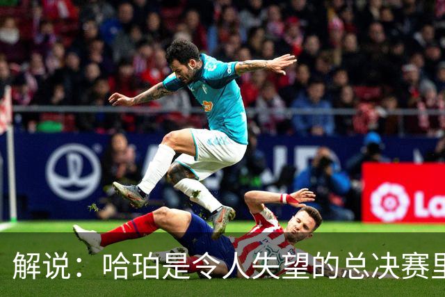 解说：哈珀是令人失望的总决赛里马刺唯一安慰 盼他快点彻底成长