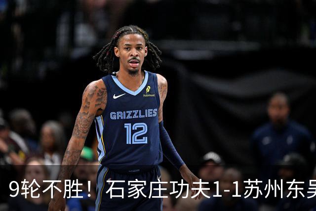 9轮不胜！石家庄功夫1-1苏州东吴 两队分居倒数第三与倒数第二